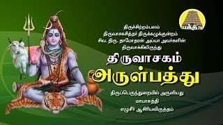 அருள் பத்து  திருவாசகம்  Arul paththu  Siva Dhamodharan Ayya  Bakthi TV [upl. by Nievelt674]