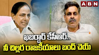 ఖబర్దార్ కేసీఆర్నీ చిల్లర రాజకీయాలు బంద్ చెయ్  BJP Konda Vishweshwar Reddy About BRS BJP Alliance [upl. by Teufert]