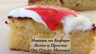 Манник на Кефире Очень Просто и Получается Вкуснятина  Semolina Cake English Subtitles [upl. by Zenas]