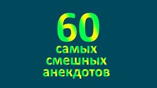 60 самых смешных анекдотов из Одессы про женщин и мужчин [upl. by Annasor446]