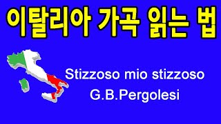 Stizzoso mio stizzoso 이탈리아 가곡 발음과 가사 추천음악 [upl. by Dibb916]