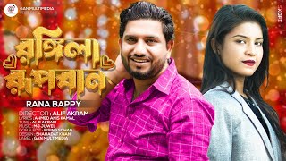 Rongila Rupban Rana Bappy রঙ্গিলা রুপবানরানা বাপ্পিRana Bappy Dj gan 2024 [upl. by Didi]