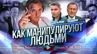 Как манипулируют людьми ВШегалов АРедько [upl. by Waechter379]