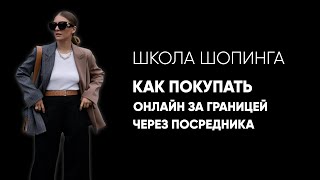 КАК ПОКУПАТЬ ОНЛАЙН В ИНОСТРАННЫХ МАГАЗИНАХ ЧЕРЕЗ ПОСРЕДНИКОВ С ДОСТАВКОЙ В РФ [upl. by Bibah]