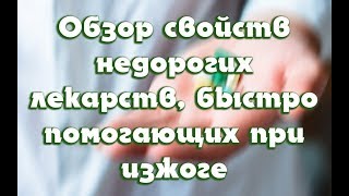 Таблетки от изжоги недорогие лекарства которые быстро помогают [upl. by Orpah]