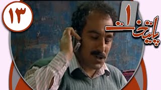 سریال پایتخت 1  قسمت 13  Serial Paytakht 1  Part 13 [upl. by Slayton]