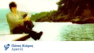 Πάνος Κιάμος  Αρκετά  Panos Kiamos  Arketa  Official Video Clip [upl. by Wahlstrom]