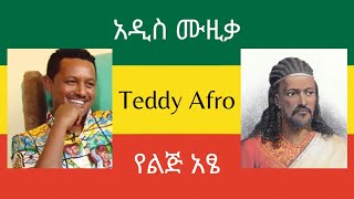 TEDDY AFRO  የልጅ አፄ written by Tizazu Kahsay  New Music [upl. by Santiago528]