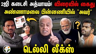 2G கடைசி அத்யாயம் Annamalai பின்னணியில் quotஅவர்quot Delhi Leaks  Delhi Rajagopalan  DMK Files 3  BJP [upl. by Warchaw]