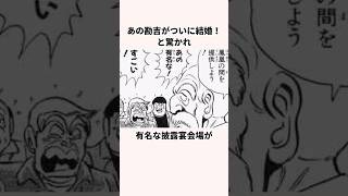 「結婚式祭り」両津勘吉についての雑学アニメギャグアニメこち亀 [upl. by Gnous]