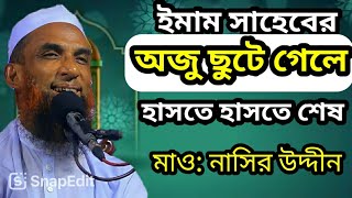 মাওলানা নাসির উদ্দিন যুক্তিবাদী গোপালগঞ্জ Maulana nasiruddin juktibadi Gopalganj new waz 2024 [upl. by Charlotte]