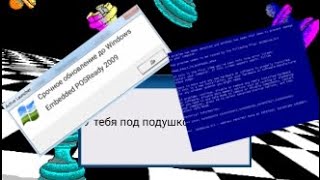 Смешные ошибки Виндоус с ВанейWindows 7 Windows Embedded POSready 2009 PBDOS SHELL [upl. by Aihsei411]