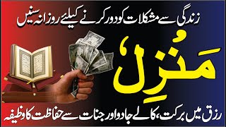 The Most Popular Of Manzil Dua  منزل دُعا  Manzil Dua  Kale Jadu Se Hifazt Ka Wazifa  Ep 205 [upl. by Nnylannej]