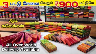 ஆடி முழுவதும் அதிரடி Offer பட்டு சேலைகள் நீங்கள் இதுவரை பார்த்திடாத பட்டு கலெக்சன் வந்தாச்சி [upl. by Goodrich]