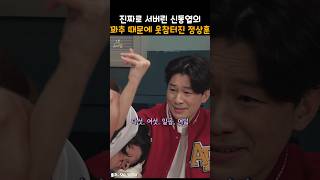 진짜로 서버린 신동엽의 꽈x 때문에 웃참터진 정상훈ㅋㅋ snl [upl. by Harak505]