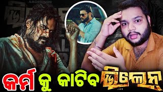 VILLAIN Odia Film Teaser Review  Ardhendu Tamanna  Adilaxmi Ent  Sidharth Music [upl. by Salokin]