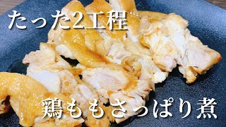 【タレ作る→煮る】たった2工程でできる鶏もものさっぱり煮 [upl. by Ariad]