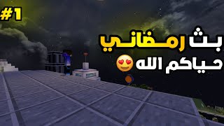 بث رمضاني حياكم🤩🌙  Minecraft [upl. by Leahcam]