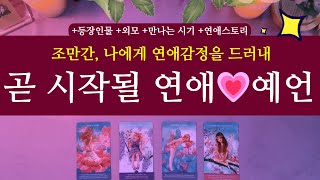 타로연애운🌹곧 시작될 연애 예언💗 조만간 나에게 연애감정을 드러낼 사람✨ 연애 타로 외모 고백 만남 인연 인물 [upl. by Auguste]