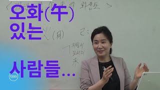 오화 午 있는 사람들 자막을 켜고 보세요 [upl. by Kippar]