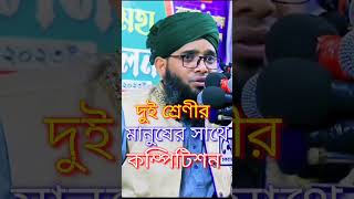 দুই শ্রেণীর মানুষের সাথে কম্পিটিশন Maulana Ghazi Suleman Al Qadri waz banglawaz [upl. by Deerdre265]