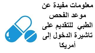 معلومات مفيدة عن موعد الفحص الطبي للتقديم على تاشيرة الدخول إلى أمريكا [upl. by Binnie]