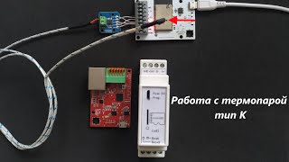 Измерение температуры термопарой typeK MAX6675ESP32Modbus [upl. by Eerual850]