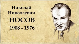 Николай Носов краткая биография отца Незнайки [upl. by Aicilas]