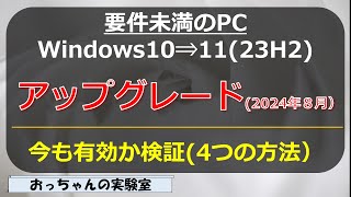 2024年8月 要件未満のWindows10PCをWindows11へのアップグレード方法検証する [upl. by Ardiek]