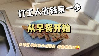 如果让你每天早起半小时，就为了省一顿5元的早餐钱 你愿意吗 [upl. by Airamahs]