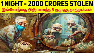 ஒரே இரவில் 2000 கோடிகளை திருடி இங்கிலாந்தையே மிரளவைத்த 8 குடு குடு தாத்தாக்கள்  Minutes Mystery [upl. by Demakis]