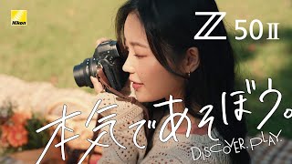 Nikon Z50II 甘夏蜜柑 インタビュー 本気であそぼう│ニコン [upl. by Berliner]