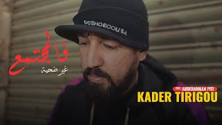 Kader Tirigou amp Abderrahmane Piti  Fal Moujtama3 Ghir Dahiya  كدار تيريقو  فالمجتمع غير ضحية [upl. by Elakram]