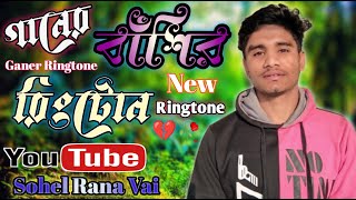 Ganer Bashir Ringtoneগানের বাঁশির রিংটোন🥀Eto Dukkho Dili Boundhu re Ai Bashir Ringtone2024 [upl. by Widera983]