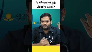 మీ బేబీ తల ఒకవైపు గుండ్రంగా ఇంకోవైపు సమానంగా  Positional Placido Sefalie in Telugu Kiran Hospital [upl. by Enileuqcaj]