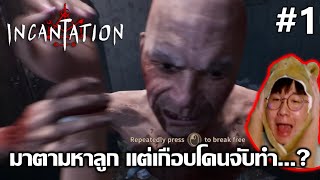 ตามหาลูกที่เมืองลึกลับ เกือบถูกจับทำ  Incantation มนตรา EP1 [upl. by Anis]