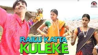 RAILU KATTA KULEKE  GOLLA MALLAMA KODALA  Telugu Folk Video Song [upl. by Borras554]