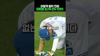 어떻게 될지 전혀 모르겠다는 FA 선수 TOP 3 [upl. by Nyladnewg478]