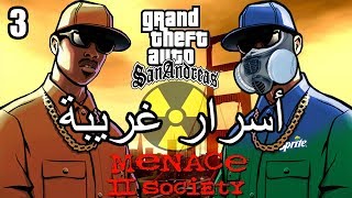 أسرار وغرائب عن لعبة EASTER EGGS  GTA San Andreas  الجزء الثالث 3 [upl. by Ennyleuqcaj]