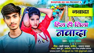 हिला है जिला नवादा  Sudhir Yadav Ke Gana  Hila Hai Jila Nawada  Bhojpuri New Song 2024 [upl. by Aiclid]