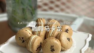 Coffee Macarons 咖啡马卡龙 [upl. by Dragoon430]