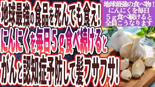 【なぜ政府は公表しない】「にんにくを毎日５ｇ食べ続けると全員こうなります。。。」を世界一わかりやすく要約してみた【本要約】 [upl. by Phebe93]