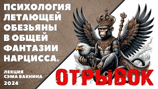 отрывок ПСИХОЛОГИЯ ЛЕТАЮЩЕЙ ОБЕЗЬЯНЫ В ОБЩЕЙ ФАНТАЗИИ НАРЦИССА [upl. by Ravid]