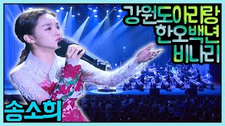 국악소녀 송소희  비나리 한오백년 강원도아리랑  KBS국악관현악단 초청 연주회 20170810목 [upl. by Casanova18]