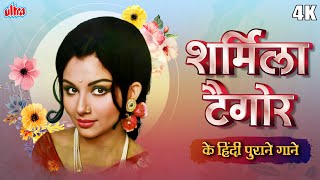 शर्मिला टैगोर के हिन्दी हिट गाने  Best Of Sharmila Tagore  Old Hindi Songs  Hindi Purane Gaane [upl. by Leamhsi]