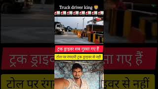 टोल पर रंगदारी ट्रक ड्राइवर से नहीं  driverlife trucklife tollplaza attitude [upl. by Tressia86]