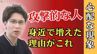 【急増中！】なぜ攻撃的な人が増えているのか？心理と背景、今後も増加していく理由を解説 [upl. by Tierell]