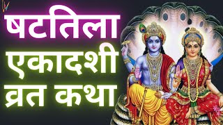 Ekadashi Vrat Katha  एकादशी व्रत कथा  Shattila Ekadashi Vrat Ki Katha  Shattila Ekadashi 2024 [upl. by Suoicerp]