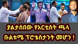 caalaa bultumee አርቲስት ጫላ ቡልቱሜ ጴንጤ ሆነየኦሮሞ ዘፋኝ [upl. by Oirretno]