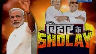 Bihar Election 2015  Bihar Ke SHOLAY [upl. by Verna104]